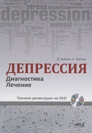 Депрессия. Диагностика. Лечение. Техники релаксации на DVD (+ DVD) фото книги