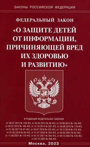 ФЗ "О защите детей от информации, причиняющей вред здоровью и развитию" фото книги