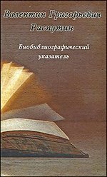 Валентин Григорьевич Распутин. Библиографический указатель фото книги