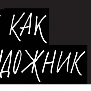 Кради как художник. 10 уроков творческого самовыражения фото книги 11