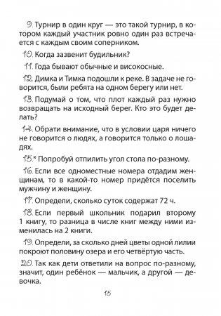 Факультативные занятия «Развивающие логические задачи». 3—4 классы. ГРИФ фото книги 5