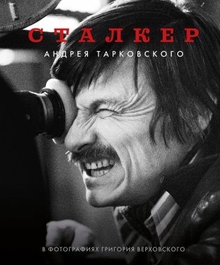 Сталкер" Андрея Тарковского в фотографиях в Григория Верховского фото книги