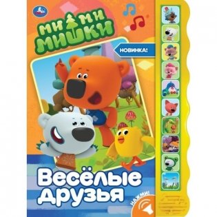 Ми-ми-мишки. Весёлые друзья фото книги