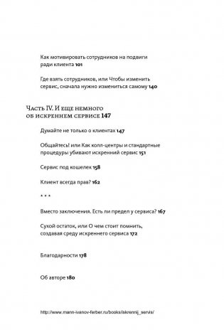 Искренний сервис. Как мотивировать сотрудников сделать для клиента больше, чем достаточно. Даже когда шеф не смотрит фото книги 4