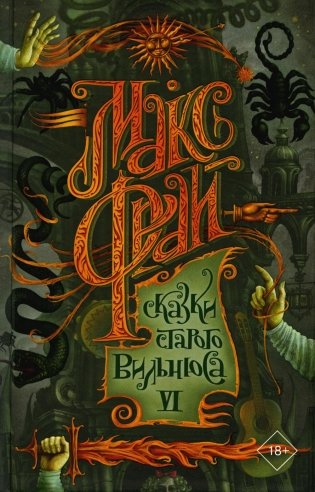 Сказки старого Вильнюса VI фото книги