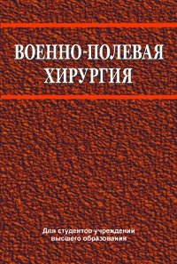 Военно-полевая хирургия фото книги