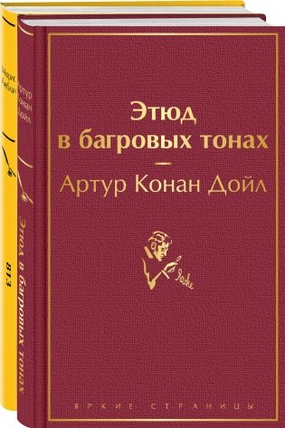 Набор "Шерлок Холмс против Арсена Люпена" (из 2-х книг: "Этюд в багровых тонах", "813") фото книги