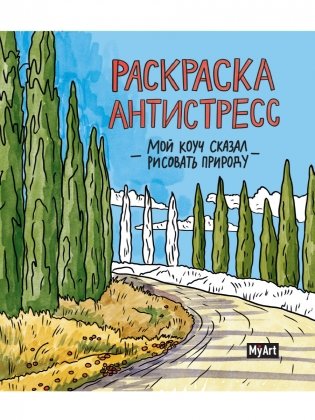 Раскраска-антистресс. Мой коуч сказал рисовать природу фото книги
