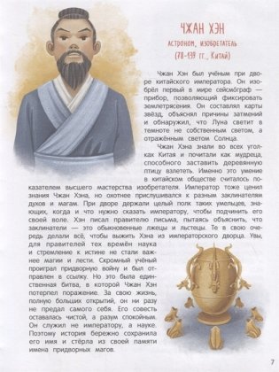 Эврика!: 50 вдохновляющих историй об ученых и изобретателях фото книги 6