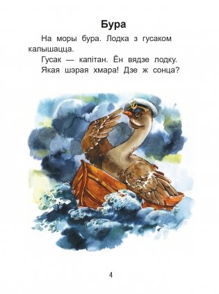 Чытаем пасля буквара. Пра дзіцятак і зверанятак. Крок 2 фото книги 3