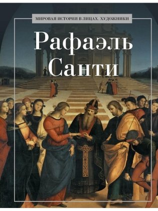 Рафаэль Санти фото книги