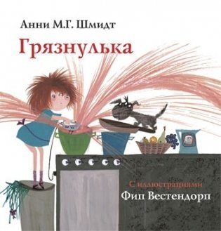 Грязнулька фото книги