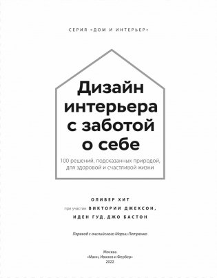 Дизайн интерьера с заботой о себе. 100 решений, подсказанных природой, для здоровой и счастливой жизни фото книги 2