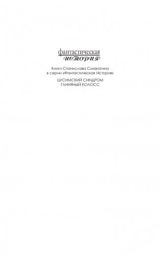 Глиняный колосс фото книги 2