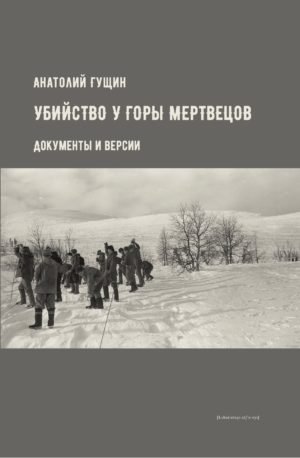 Убийство у Горы Мертвецов. Документы и версии фото книги