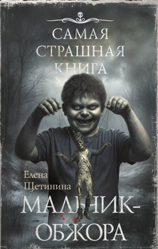 Самая страшная книга. Мальчик-обжора фото книги