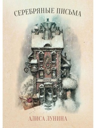 Серебряные письма фото книги