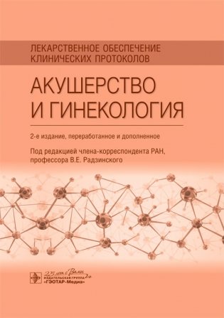 Лекарственное обеспечение клинических протоколов. Акушерство и гинекология фото книги