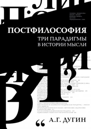 Постфилософия. Три парадигмы в истории мысли. 2-е изд фото книги
