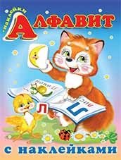 Алфавит с наклейками фото книги