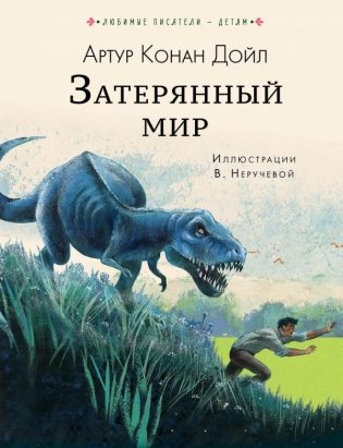 Затерянный мир фото книги