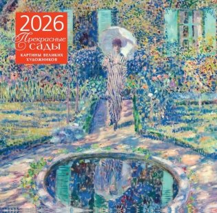 Прекрасные сады. Картины великих художников. Календарь настенный на 2026 год фото книги