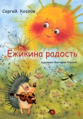 Ёжикина радость фото книги