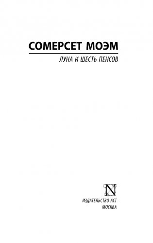 Луна и шесть пенсов (новый перевод) фото книги 2