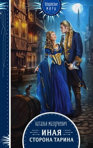 Иная сторона Тарина фото книги