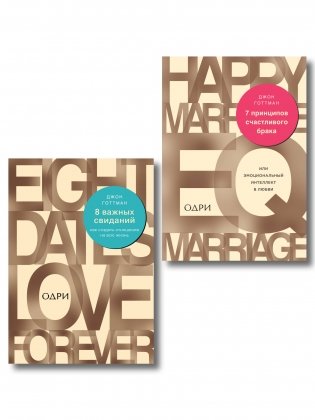 Комплект из 2-х книг: 8 важных свиданий. Как создать отношения на всю жизнь + 7 принципов счастливого брака, или Эмоциональный интеллект в любви (ИК) фото книги