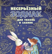 Несерьезный зодиак для тихонь и забияк фото книги 2