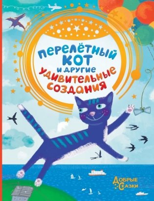 Перелетный кот и другие удивительные создания фото книги