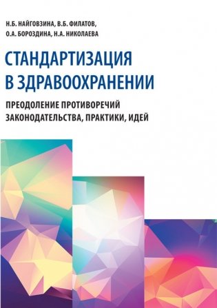 Стандартизация в здравоохранении. Преодоление противоречий законодательства, практики, идей фото книги