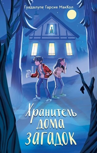 Хранитель дома загадок фото книги