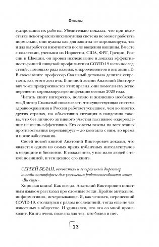 Ковид и постковид. Микроэлементы и витамины для защиты и восстановления здоровья фото книги 14
