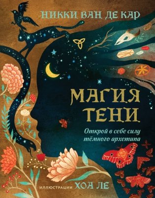 Магия тени. Открой в себе силу тёмного архетипа фото книги
