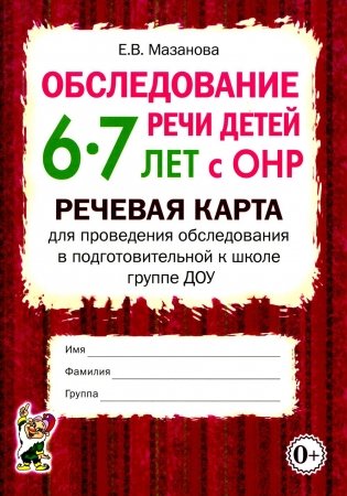 Обследование речи детей 6-7 лет с ОНР. Речевая карта для проведения обследования в подготовительной к школе группе ДОУ фото книги