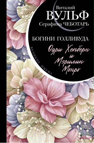 Одри Хепберн и Мэрилин Монро. Богини Голливуда фото книги