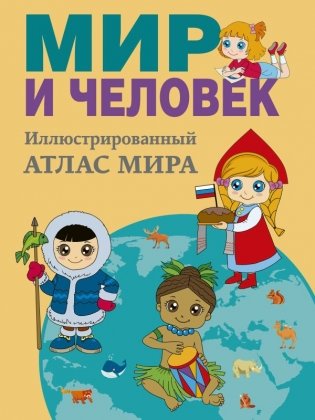 Мир и человек. Полный иллюстрированный географический атлас (в новых границах) фото книги