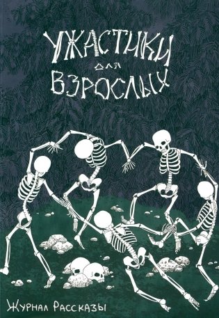 Ужастики для взрослых фото книги