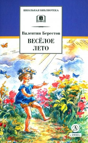 Веселое лето: стихотворения и сказки фото книги