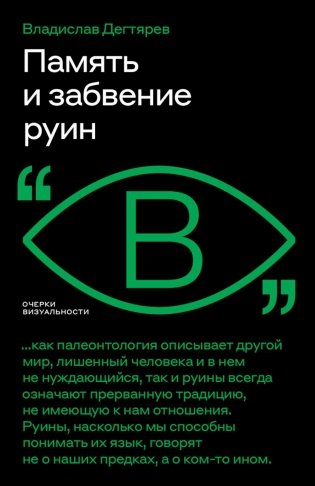 Память и забвение руин фото книги