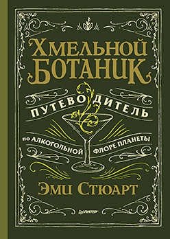 Хмельной ботаник. Путеводитель по алкогольной флоре планеты фото книги