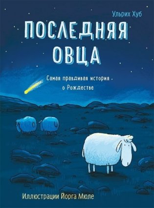 Последняя овца фото книги