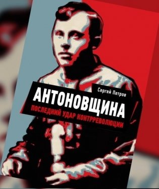 Антоновщина. Последний удар контрреволюции фото книги