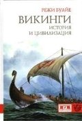 Викинги. История и цивилизация фото книги