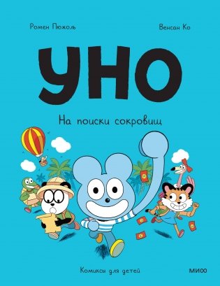 Уно. На поиски сокровищ фото книги