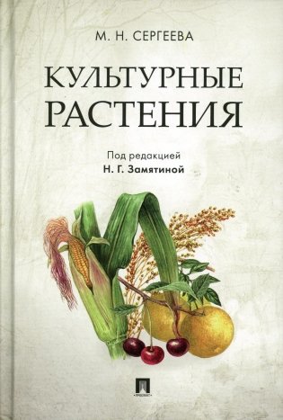 Культурные растения фото книги
