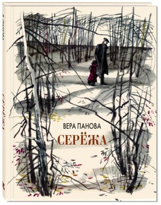 Сережа. Несколько историй из жизни очень маленького мальчика фото книги