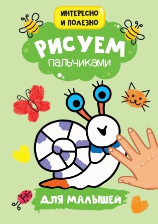 Рисуем пальчиками. Для малышей фото книги